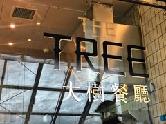 -大树餐厅(红旗街万达店)