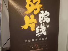 -和美电影艺术中心(万国城店)