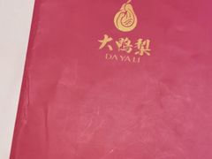 -大鸭梨烤鸭(左家庄店)