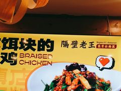 -隔壁老王·家常云南菜(花巷店)