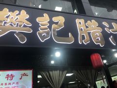 门面-樊记腊汁肉(竹笆市总店)