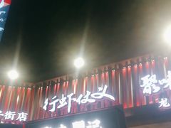 -聚味瞿记·龙虾堂(坡子街店)