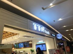 门面-爸爸糖吐司面包(重庆解放碑英利大融城店)