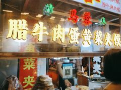 -老马家马蓉蛋菜夹馍·腊牛肉夹馍(回民街店)