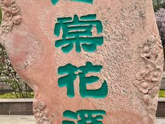 -海棠花溪(元大都城垣遗址公园)
