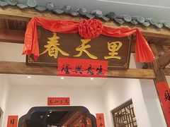 -春天里餐厅(西田城店)