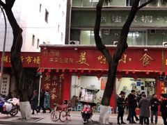 -代四孃牛华豆腐脑美味小食(总店)