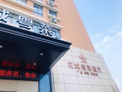 门面-花城粤菜餐厅(高新区店)