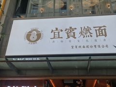 门面-贰拾捌味·宜宾燃面(春熙路旗舰店)