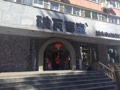 门面-破瓦寒窑·地摊烤羊排