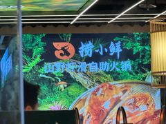 -捞小鲜虾滑海鲜自助火锅(嵊州吾悦店)