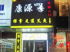 -尊江月推拿足道(周浦店)