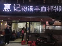 -惠记粉汤羊血(小南门店)