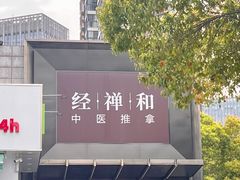 -经禅和·中医推拿(奥体恒山路店)