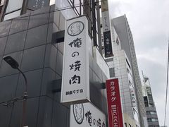 -俺的焼肉(銀座9丁目店)