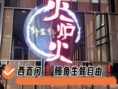 -火炉火自助餐(西直门凯德MALL店)