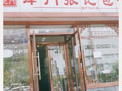 门面-津门张记包子铺(华昌道店)