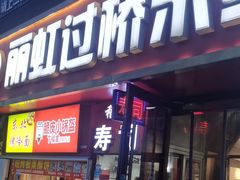 -丽虹云南过桥米线(兴工街店)
