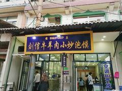 门面-刘信牛羊肉小炒泡馍(回民街店)