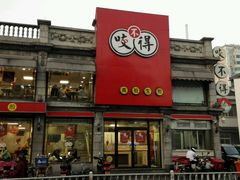 -咬不得高祖生煎·简餐(高银街店)