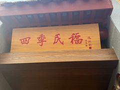 -四季民福烤鸭店(故宫店)