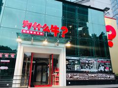 门面-为什么牛潮汕牛肉火锅(中信广场店)