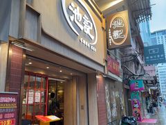 -池记(尖沙咀店)