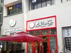 门面-大王油茶(二厂文创公园店)