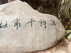 -成都杜甫草堂博物馆