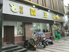 -东吴霸王兔(松青路店)
