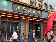 门面-杨兴海糁汤