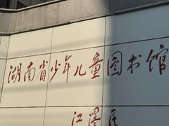 -湖南省少年儿童图书馆