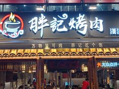 -胖记烤肉(江汉路店)