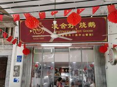 -凌舍好烧鹅(中山路店)