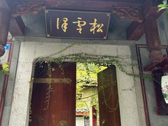 -松云泽