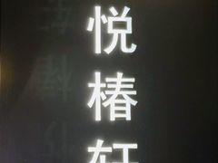 -润苑·悦椿轩(徐汇万科中心一期店)