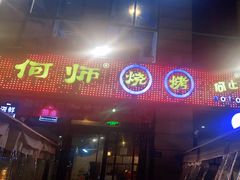 门面-何师烧烤Pro ·江湖川菜·小龙虾·精酿(太古里旗舰店)