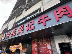 -杏花吴记牛肉火锅