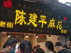 门面-陈建平麻花(磁器口总店)