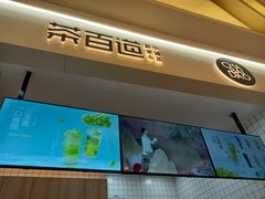 -茶百道(大卫城店)