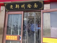 -老郑州烩面(火车站分店)