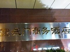 -北京宣武门商务酒店(前门店)