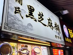 -鞠氏黑芝麻糊(水塔店)