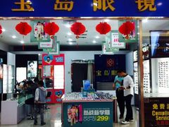 -宝岛眼镜(盐城大润发解放南路店)