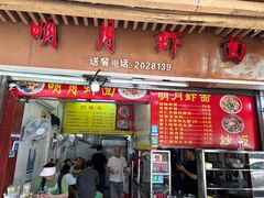 -明月虾面(厦禾路店)