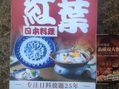 -红叶日本料理(辰熙广场店)