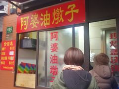 -阿婆油墩子(五里桥路188弄小区店)