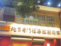 -北京老门框爆肚涮肉馆(凤城六路店)