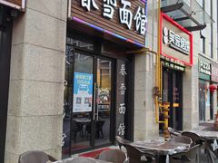 -春雪面馆(转塘店)