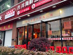 -荆九爷爆炒桥头三嫩(浙大店)